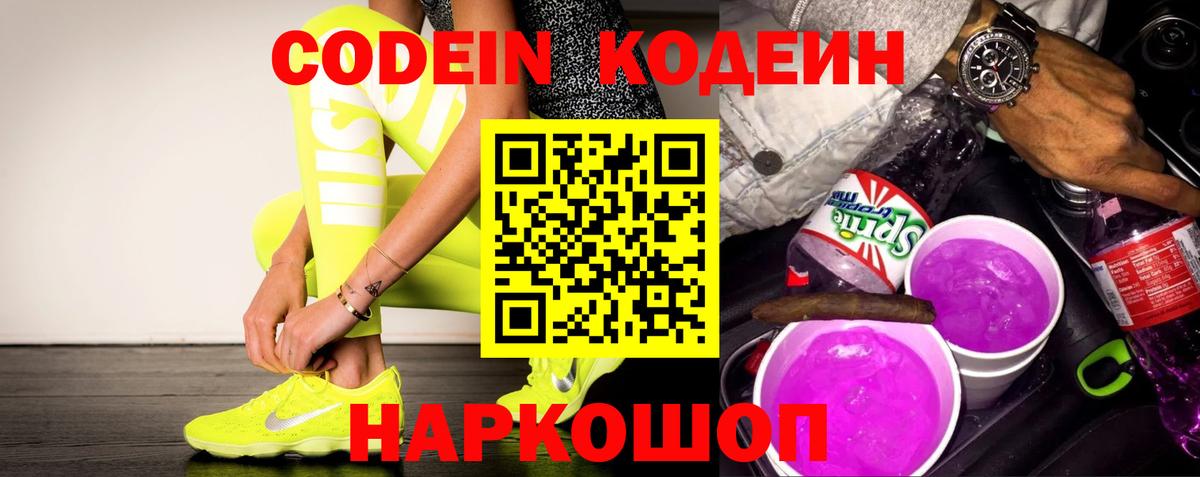 Codein Purple Drank  Кодеиновый сироп Lean Purple Drank  Вход с VPN  Кореновск 
